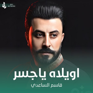 قاسم الساعدي - اويلاه ياجسر