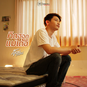 คิดฮอดแม่เด้อ