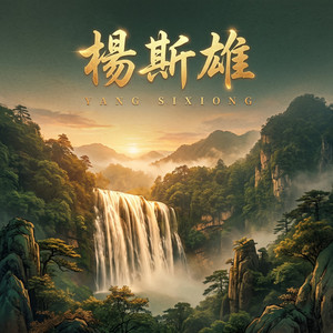 兰馥幽岩 by 孟可, 楊斯雄, 吕亮
