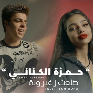 حمزه الكناني - Talat Zaghiruna