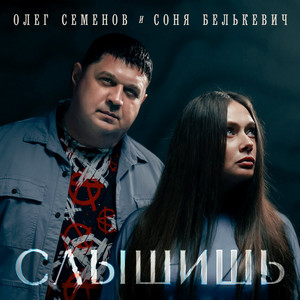 Слышишь by Олег Семёнов, Соня Белькевич