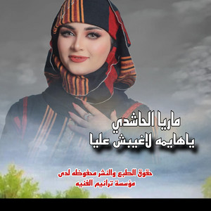 ماريا الحاشدي & بنت الفن ترانيم يمانيه - قالو تحبه قولت اه احبه