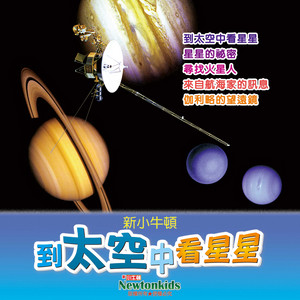 尋找火星人 by Newtonkids新小牛頓