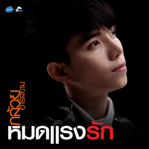 หมดแรงรัก - ดนตรีฝึกร้อง by กล้วย อาร์ สยาม