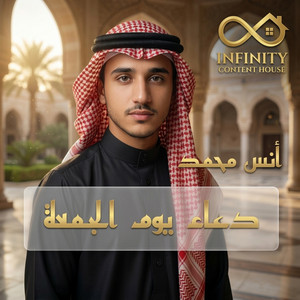 دعاء يوم الجمعة by انس محمد