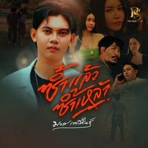 ซ้ำแล้วซ้ำเหล้า by มอส กาฬสินธุ์