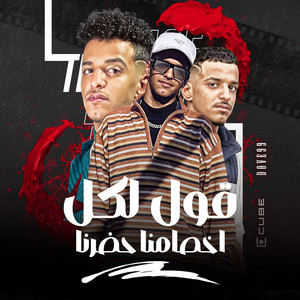 قول لكل اخصامنا حضرنا by جيفارا