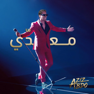 معدّي by Aziz Abdo