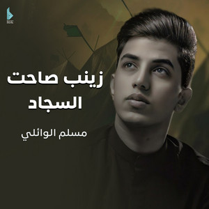 مسلم الوائلي - زينب صاحت السجاد