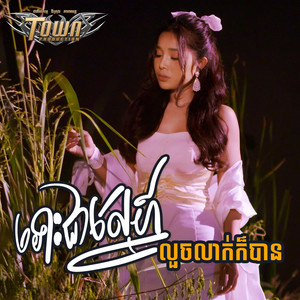 បាន មុន្នីល័ក្ខ - ទោះជាស្នេហ៍លួចលាក់ក៏បាន