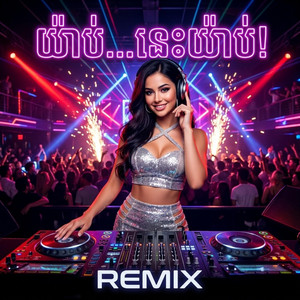 យ៉ាប់...នេះយ៉ាប់ DJ