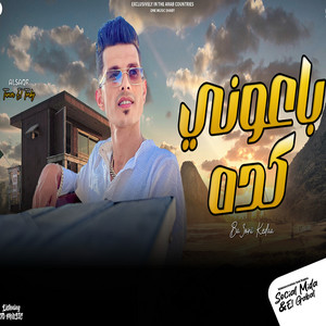 باعونى كده by تامر التركى