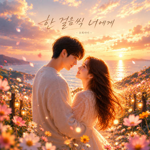 한 걸음씩 너에게 by 초록아이