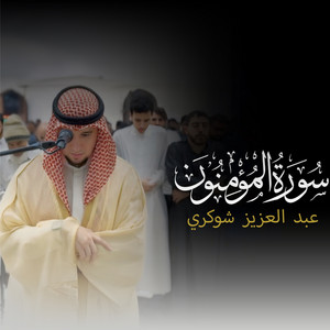 (77 - 101) - سورة المؤمنون by عبد العزيز شوكري