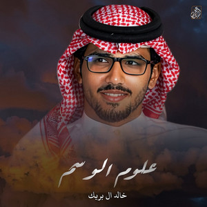 علوم الوسم by Khalid Al Buraik