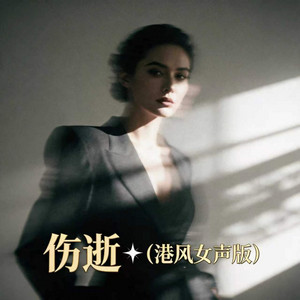 伤逝 - 港风女声版 by 嘉欣