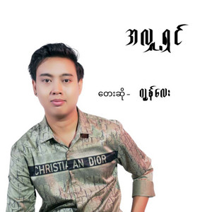 June Lay - A Hlu Shin