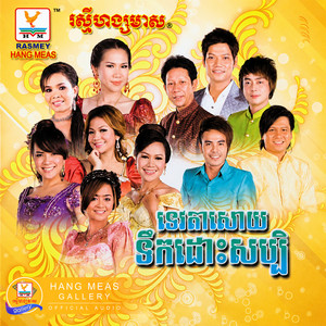 រាំម៉ាឌីហ្សុន by ឆន សុវណ្ណារាជ, ណុប បាយ៉ារិទ្ធ, ឱក សុគន្ធកញ្ញា, Pich Sophea - ពេជ្រ សោភា