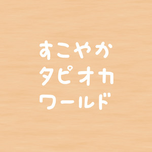 すこやかタピオカワールド
