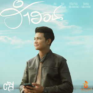 ตัส ชนะชัย - Ham Hon