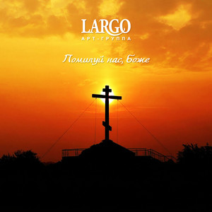 АРТ-ГРУППА LARGO - Помилуй нас, Боже