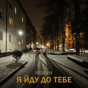 Provisnyk — я йду до тебе
