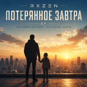 Наши дети by RXZEN