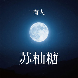 苏柚糖 - 好奇心害死人