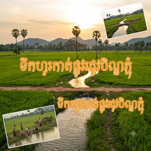 ទឹកហូរកាត់ផ្លូវរដូវបិណ្ឌភ្ជុំ by Je Su