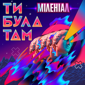 Міленіал — Ти була там
