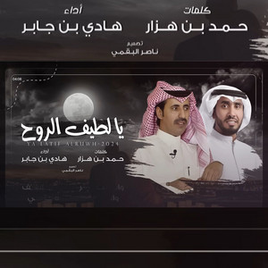 Hadi Ben Jaber - Ya Lateef Alrooh