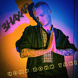 Cover art: Чому вони такі