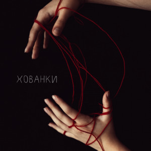 Хованки