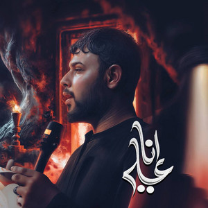 سيد فاقد الموسوي - انا علي