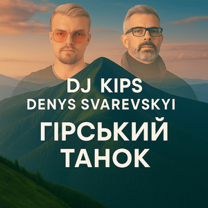 Гірський танок