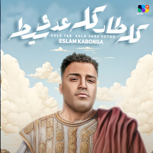 كله طار كله عدي سيطه by اسلام كابونجا