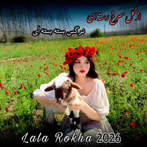 آهنگ جدید وایرل : از گل سرخ رسته ای _ نرگس بسته بسته ای