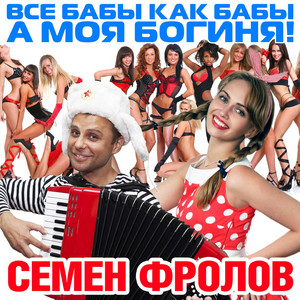 Все бабы как бабы а моя богиня (ремикс) by Cемён Фролов, DJ Varda