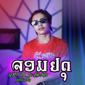 SERTH S.P.R - จอมยุทธ์ (feat. TAO BARBER & เทียนหัวโปก) [ຈອມຢຸດ]