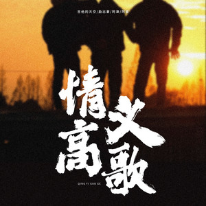 情义高歌 by 吉他的天空, 励志豪, 阿津, 阿豪