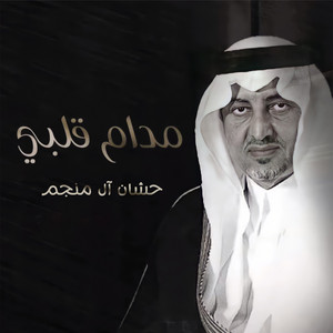 مدام قلبي by حشان ال منجم