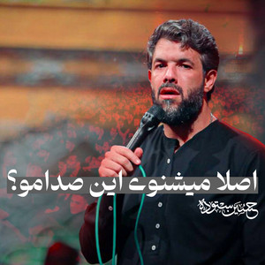 اصلا ميشنوى اين صدامو by حسین ستوده