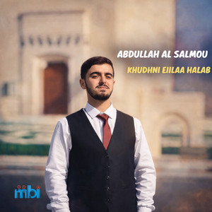 خذني إلى حلبٍ by عبد الله السلمو