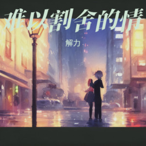 难以割舍的情 by 解力