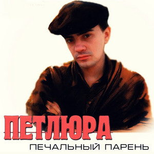 Горят глаза by Petlura