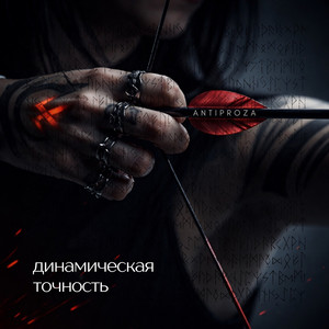 Динамическая точность by ANTIPROZA