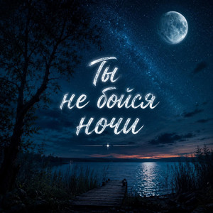 Ты не бойся ночи! by MR.MALOHIT