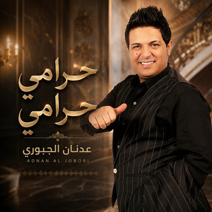 حرامي حرامي by عدنان الجبوري