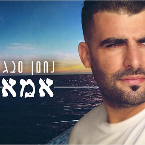 אמא by נחמן סבג