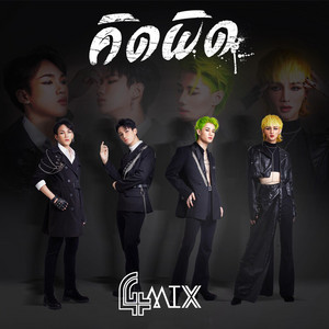 คิดผิด by 4MIX